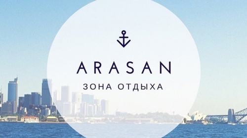 зона отдыха Арасан